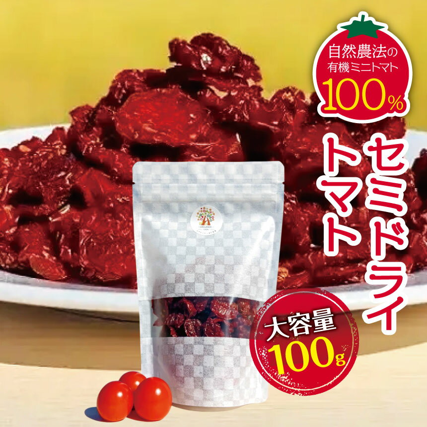 【先行受付】セミドライトマト　大容量100g(自然農法の有機ミニトマト100％)｜信州 長野県 松本市 トマト セミドライ セミドライトマト 大容量 有機ミニトマト ミニトマト 自然農法 おつまみ おやつ