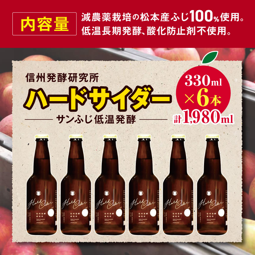 【ふるさと納税】信州発行研究所　ハードサイダー(サンふじ低温発酵)　330ml×6本｜シードル ハードサイダー 信州 りんご 長野県 松本市 酒 おさけ さけ サムネイル2