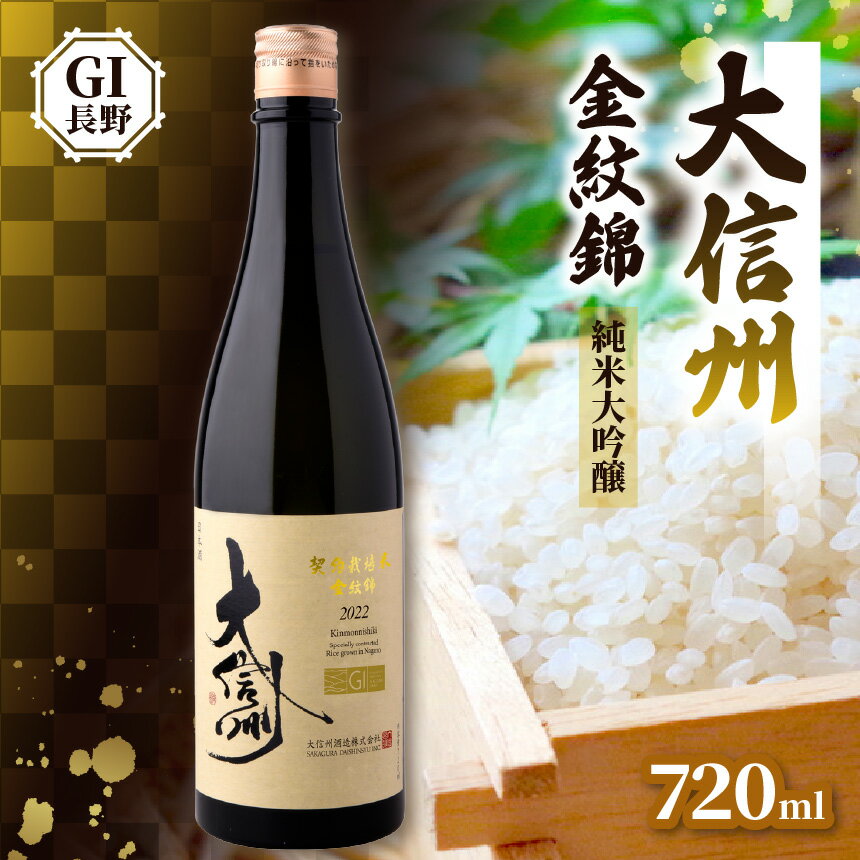 大信州酒造 純米吟醸 GI NAGANO 金紋錦 720ml｜ふるさと納税 長野県 松本市 大信州酒造 純米吟醸 金紋錦 地酒 大信州 酒 日本酒 飲料 ドリンク お酒