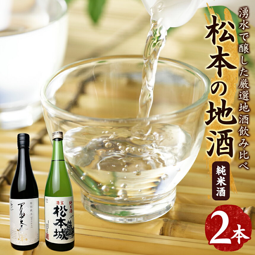 松本の地酒 2本セット （720ml × 2本 ） ｜ふるさと納税 亀田屋酒造店 笹井酒造 酒 日本酒 飲料 ドリンク お酒 飲み比べ 長野県 松本市