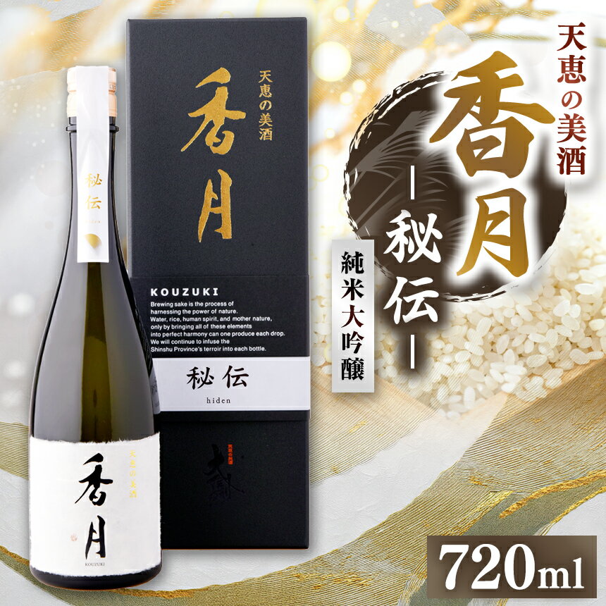 大信州酒造 純米大吟醸 香月 秘伝（こうづき ひでん）720ml｜ふるさと納税 長野県 松本市 大信州酒造 大信州 地酒 酒 食中酒 純米大吟醸 ギフト 香月 秘伝 米こうじ 日本酒 飲料 ドリンク お酒
