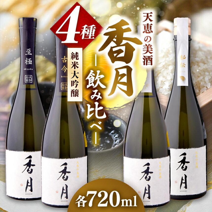 大信州酒造 香月4種飲み比べセット（秘伝、至極、古今、神寿）720ml×4本｜ふるさと納税 長野県 松本市 大信州酒造 大信州 酒 日本酒 飲料 ドリンク お酒