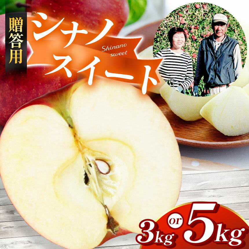 【選べる】【贈答用】シナノスイート 約3kg 約5kg| ふるさと納税 長野県 松本市 林檎 りんご リンゴ 信州産 シナノスイート 贈答用 甘い 贈り物 季節限定