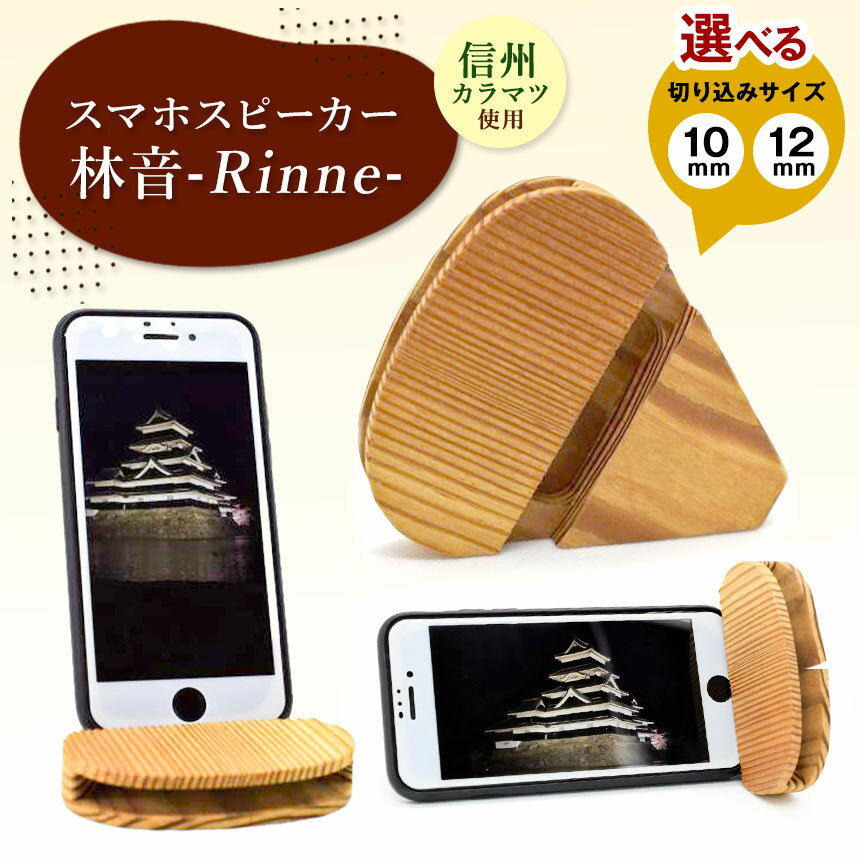 【選べるサイズ】スマホスピーカー 林音-Rinne-｜ ふるさと納税 長野県 松本市 信州 木工 伝統 民藝 職人技 インテリア スマホスピーカー
