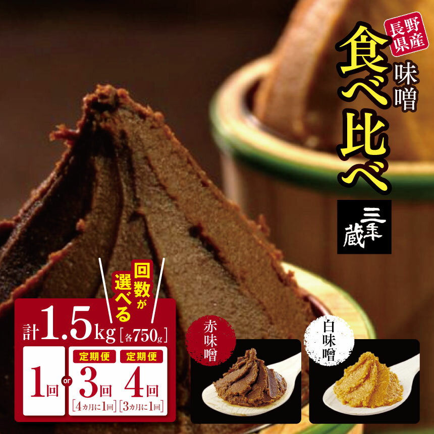 味噌 食べ比べ 長野県産 計1.5kg ( 三年蔵赤味噌750g & 三年蔵白味噌750g ) 石井味噌【定期便3回4回】｜ 3年蔵味噌 蔵味噌 味噌 みそ ミソ 赤味噌 長野県 松本市