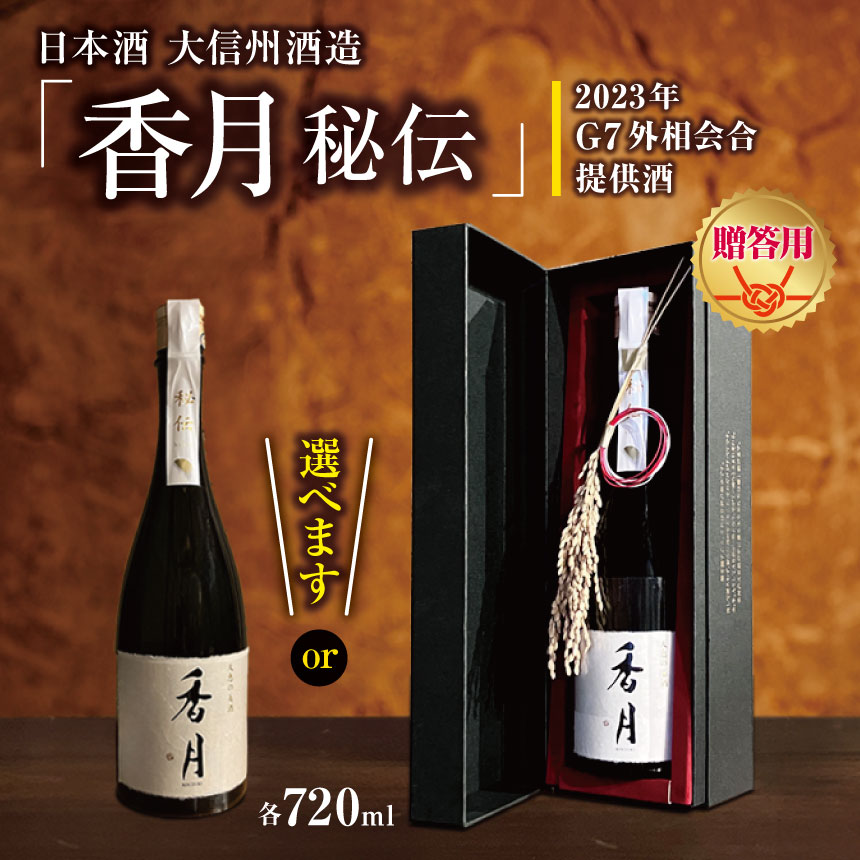 【選べる】大信州酒造「香月　秘伝」（2023年 G7外相会合 提供酒） 720ml ｜ふるさと納税 大信州酒造 大信州 酒 日本酒 飲料 ドリンク 地酒 お酒 贈り物 プレゼント 贈答品 記念日 長野県 松本市