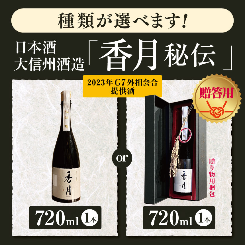 【ふるさと納税】【選べる】大信州酒造「香月　秘伝」（2023年 G7外相会合 提供酒） 720ml ｜ふるさと納税 大信州酒造 大信州 酒 日本酒 飲料 ドリンク 地酒 お酒 贈り物 プレゼント 贈答品 記念日 長野県 松本市 サムネイル2