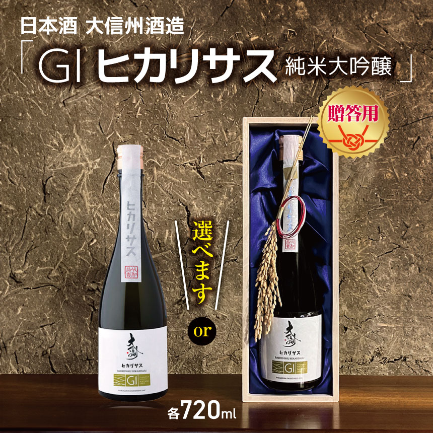 【選べる】大信州酒造「GIヒカリサス　純米大吟醸」 720ml ｜ふるさと納税 大信州酒造 大信州 酒 日本酒 飲料 ドリンク 地酒 お酒 贈り物 プレゼント 贈答品 記念日 長野県 松本市