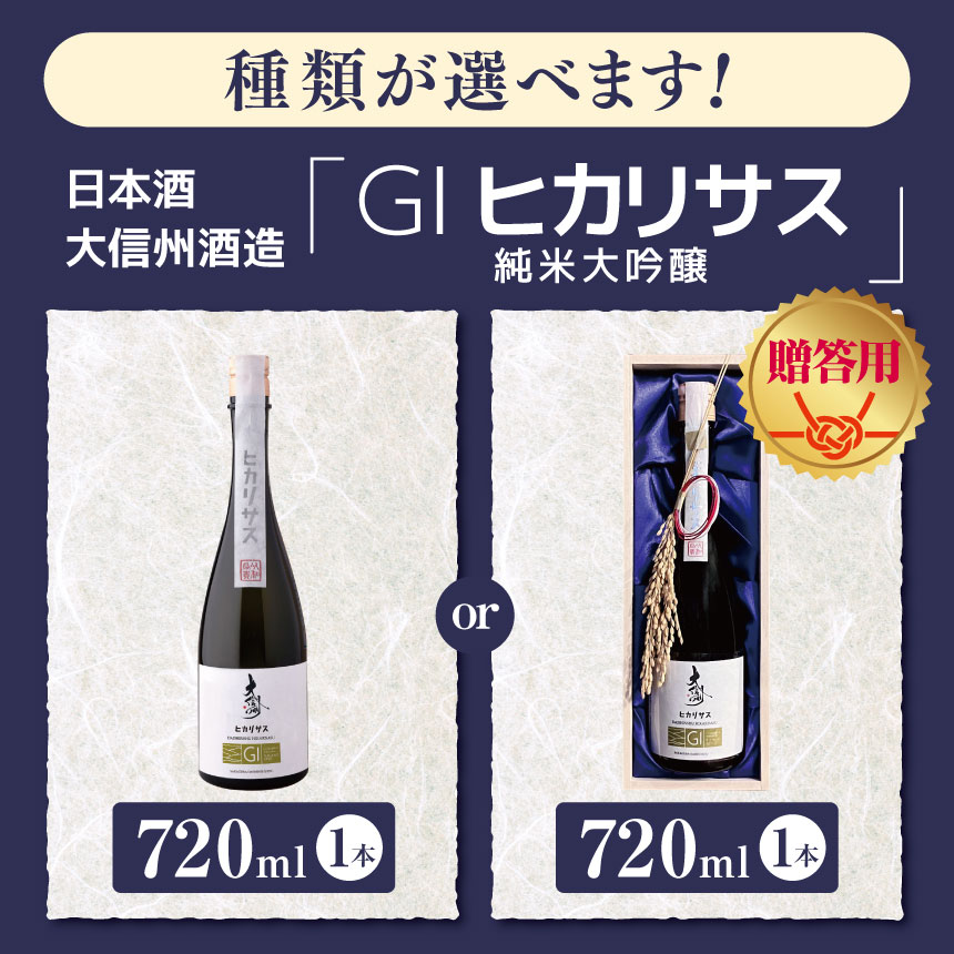 【ふるさと納税】【選べる】大信州酒造「GIヒカリサス　純米大吟醸」 720ml ｜ふるさと納税 大信州酒造 大信州 酒 日本酒 飲料 ドリンク 地酒 お酒 贈り物 プレゼント 贈答品 記念日 長野県 松本市 サムネイル2