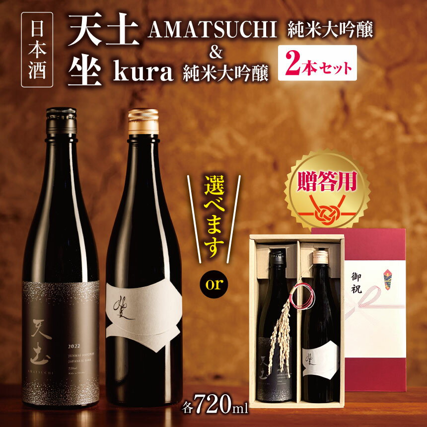 【選べる】「天土AMATSUCHI純米大吟醸」「坐kura純米大吟醸」の2本セット ｜ふるさと納税 酒 日本酒 飲料 ドリンク 地酒 お酒 贈り物 プレゼント 贈答品 記念日 長野県 松本市