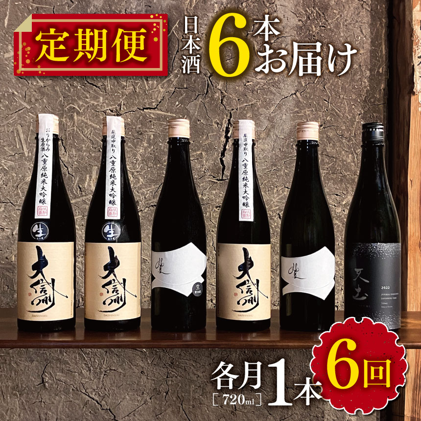 【定期便】日本酒 6本お届け｜ふるさと納税 酒 日本酒 飲料 ドリンク 地酒 お酒 長野県 松本市 定期便