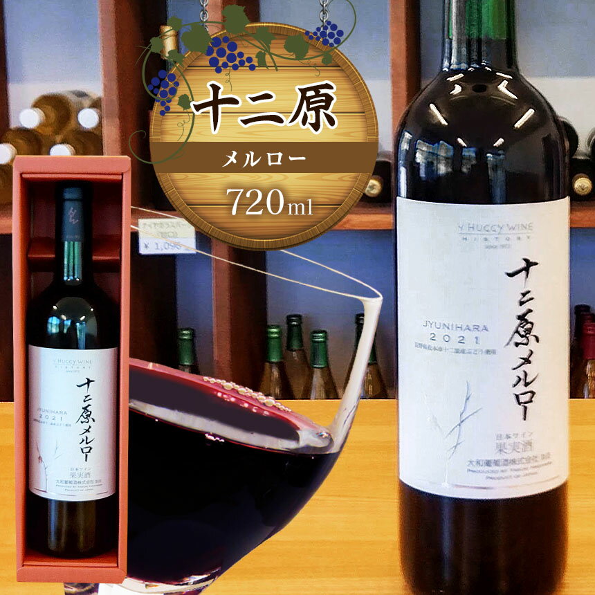 十二原（メルロー）720ml｜ワイン 信州 赤ワイン ぶどう 長野県 松本市 わいん 酒 おさけ さけ