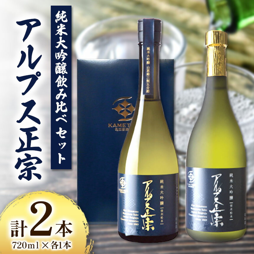 日本酒　アルプス正宗　純米大吟醸飲み比べセット　720ml×各1本（合計2本） ｜ふるさと納税 酒 日本酒 純米大吟醸　飲料 ドリンク お酒 飲み比べ 長野県 松本市