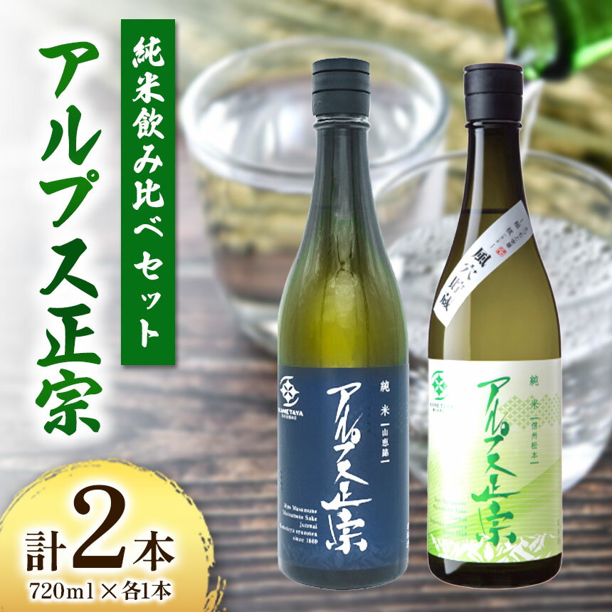 日本酒　アルプス正宗　純米飲み比べセット　720ml×各1本（合計2本）｜ふるさと納税 酒 日本酒 飲料 ドリンク お酒 飲み比べ 長野県 松本市