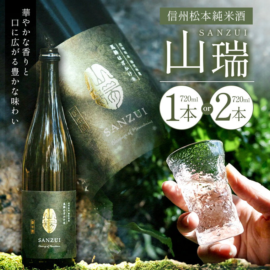 【選べる】信州松本純米酒　山瑞（SANZUI） 720ml ｜ふるさと納税 善哉酒造 酒 日本酒 飲料 ドリンク 地酒 お酒 贈り物 プレゼント 贈答品 記念日 長野県 松本市