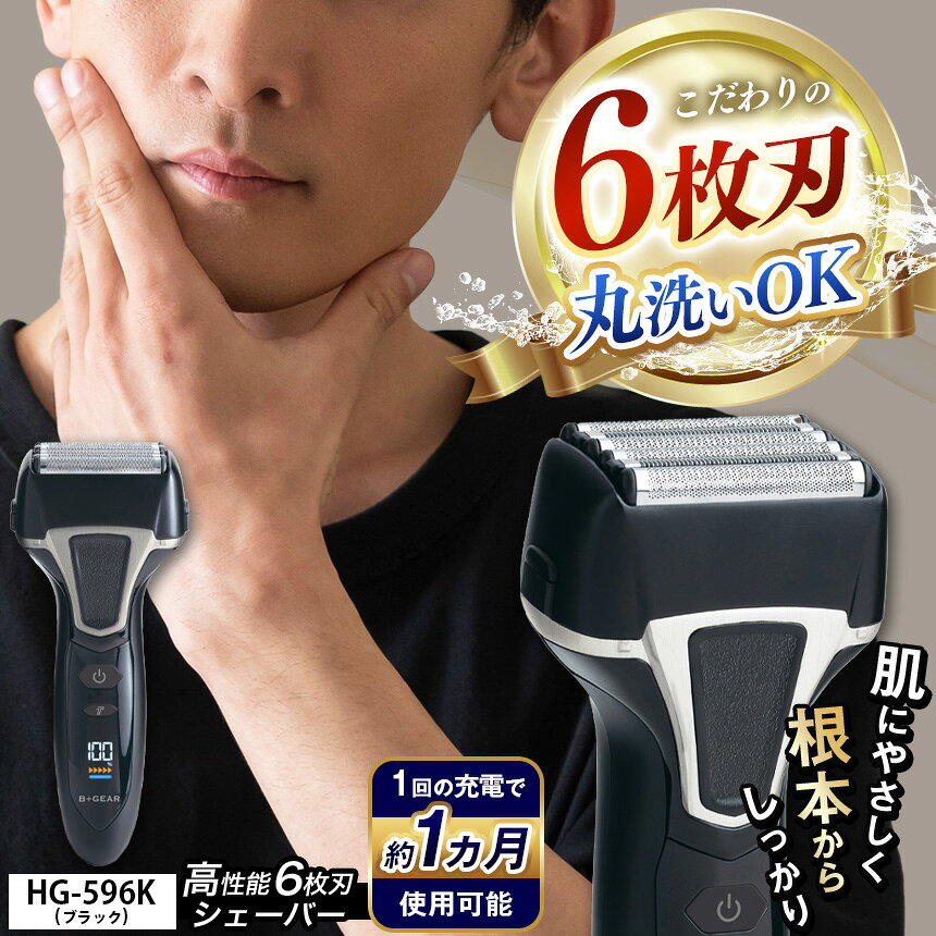 充電交流式 6枚刃シェーバー HG-596K | 髭剃り 6枚刃 メンズ 男性 電動 シェーバー きわ剃り 電気シェーバー 電気カミソリ ヒゲ 水洗い 清潔 プレゼント 1年保証 長野県 松本市 信州 松本