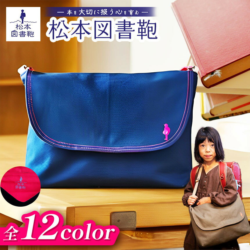 【色と刺繍が選べる】松本図書鞄 プレミアム/お空シリーズ/花壇シリーズ｜図書袋 図書鞄 バッグ ショルダーバッグ 布 学校 小学生 本 図書館 長野県 松本市 ふるさと納税