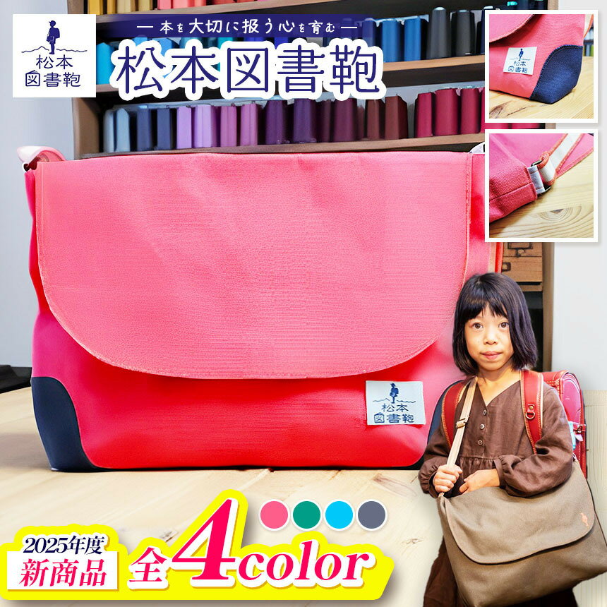【色が選べる】松本図書鞄 ベーシック｜図書袋 図書鞄 バッグ ショルダーバッグ 布 学校 小学生 本 図書館 長野県 松本市 ふるさと納税