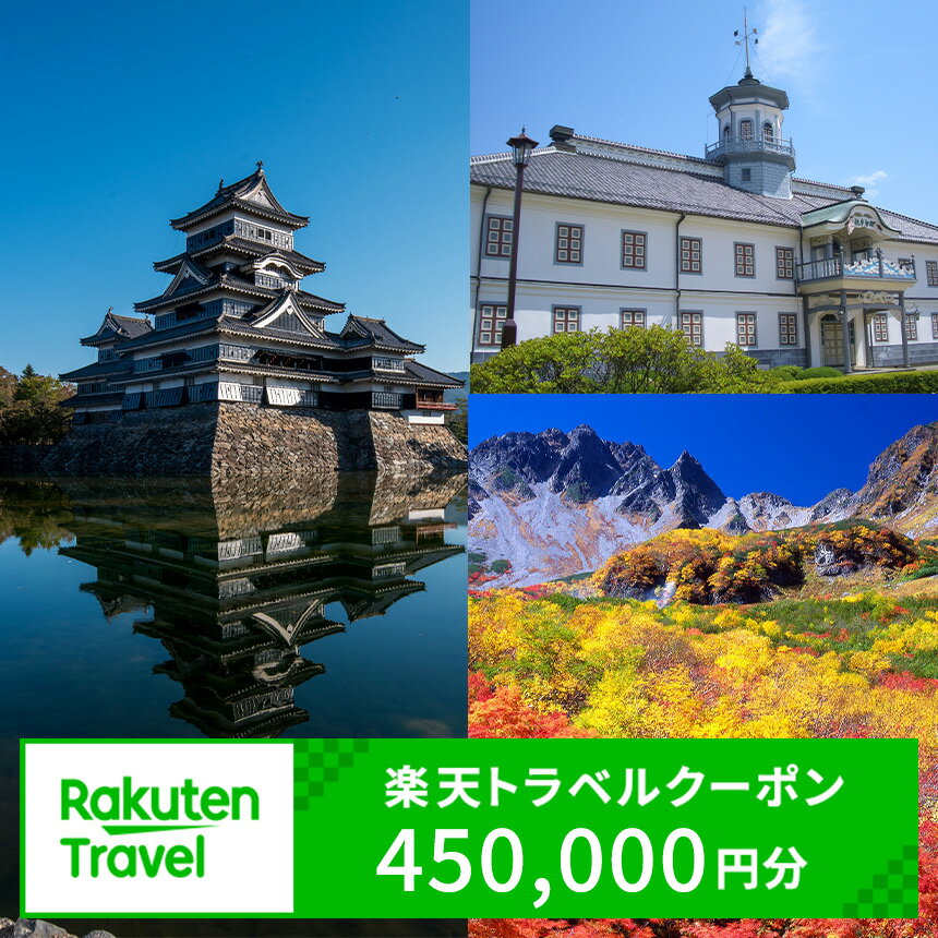 長野県松本市の対象施設で使える楽天トラベルクーポン 寄付額1,500,000円 ｜ ふるさと納税 宿泊 観光 ホテル 旅館 温泉旅館 温泉宿 温泉ホテル 旅行 信州旅行 長野旅行 長野県 松本市