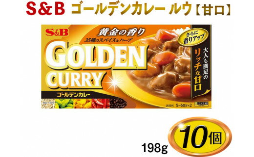 【ふるさと納税】S＆B　ゴールデンカレー　ルウ【甘口】198g×10個※着日指定不可　お届け：お申込みから20日以内に発送いたします サムネイル2