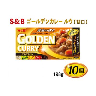 S＆B　ゴールデンカレー　ルウ【甘口】198g×10個※着日指定不可　お届け：お申込みから20日以内に発送いたします