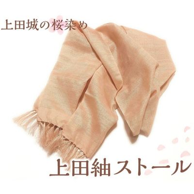上田城の桜染め　上田紬ストール染物 絹100％ ピンク 桜色　お届け：20日以内に発送いたします