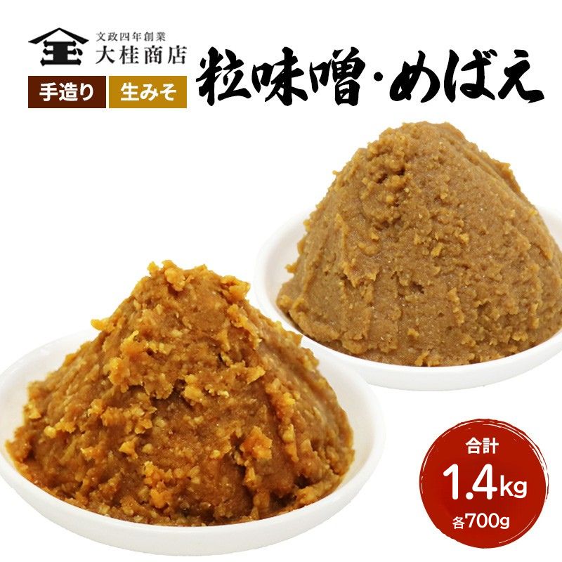 （A) 味噌 無添加 信州味噌 こだわり セット 700g × 2種 みそ 詰め合わせ ミソ 調味料 信州 信州みそ 天然醸造 米味噌 長野県 長野 上田市 上田 株式会社大桂商店