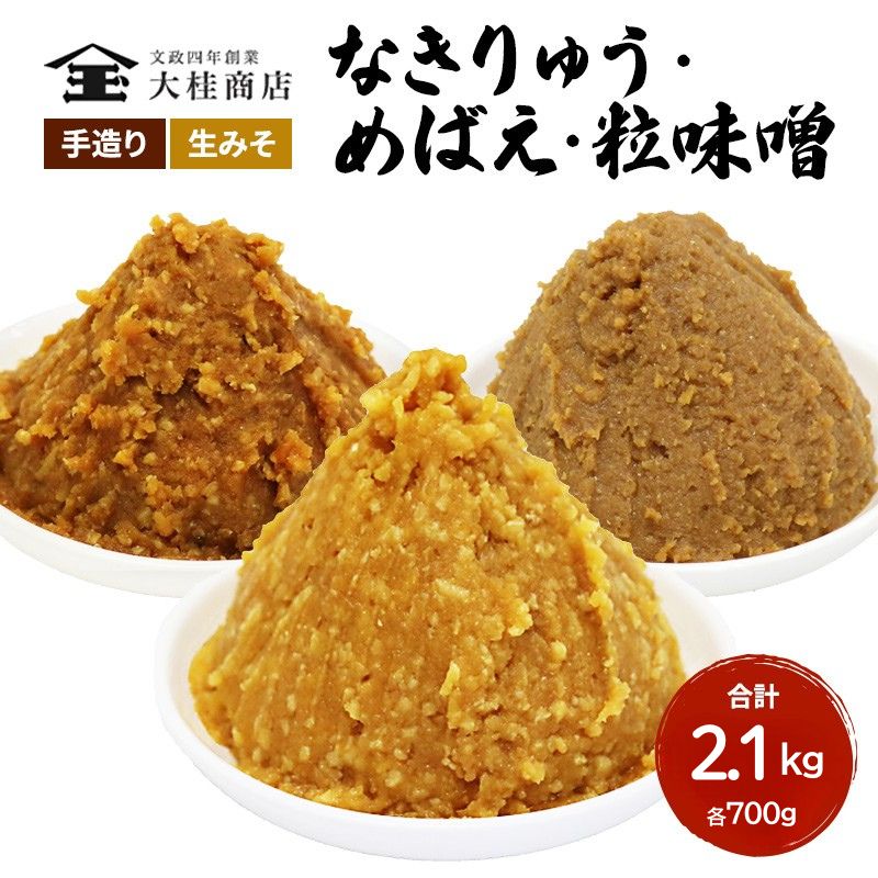 （B） 味噌 無添加 信州味噌 こだわり セット 700g × 3種 みそ 詰め合わせ ミソ 信州 手作り 調味料 天然醸造 信州みそ 米味噌 米みそ 長野県 長野 上田市 上田 株式会社大桂商店