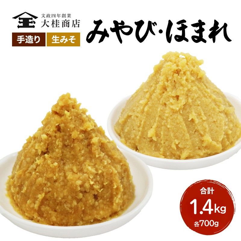 （C） 味噌 無添加 信州味噌 こだわり セット 本当に良いものを少し 吟醸 大吟醸 各 700g 計 1.4kg みそ 詰め合わせ ミソ 米みそ 信州 信州みそ 米味噌 調味料 国産原料 長野県 長野 上田市 上田 株式会社大桂商店
