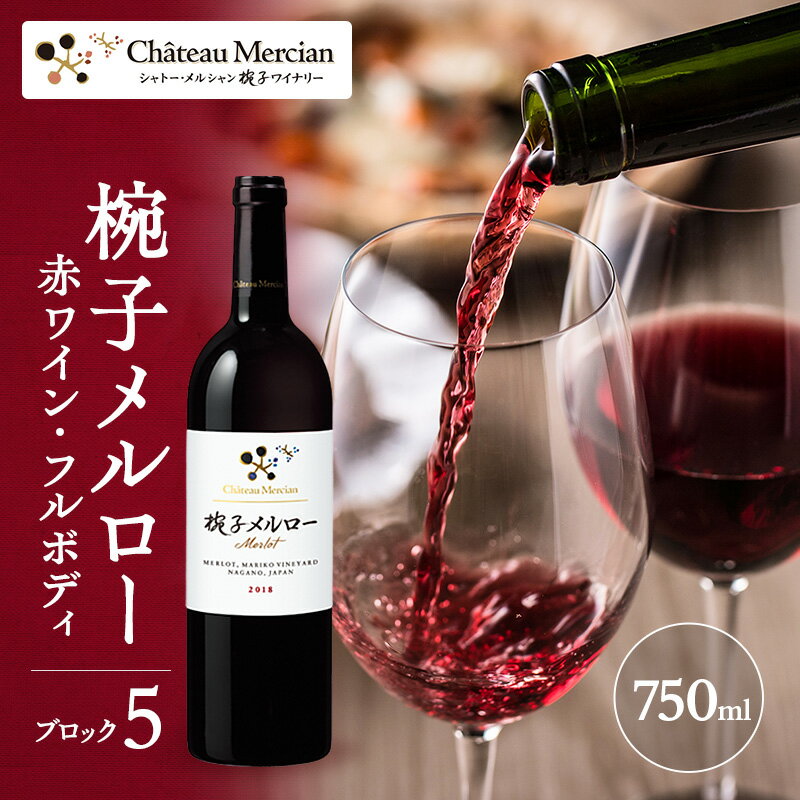 シャトー・メルシャン　椀子メルロー　ブロック5　　お届け：30日以内に発送いたします
