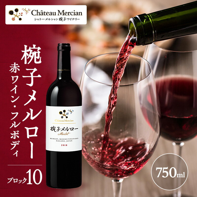 限定 ワイン 椀子メルロー ブロック10 750ml 椀子ワイナリー限定品 シャトー・メルシャン メルロー 赤ワイン フルボディ お酒 酒 アルコール ギフト 贈り物 プレゼント 着日指定不可　お届け：30日以内に発送いたします