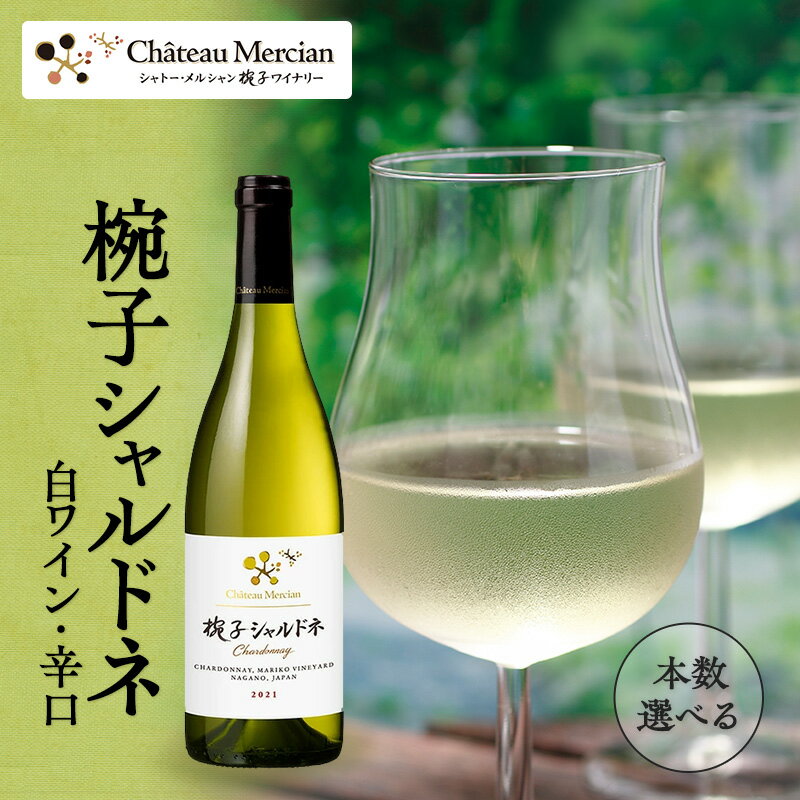 ワイン 椀子シャルドネ 750ml シャトー・メルシャン シャルドネ 白ワイン 辛口 お酒 酒 アルコール ギフト 贈り物 プレゼント　 上田市 　お届け：30日以内に発送いたします