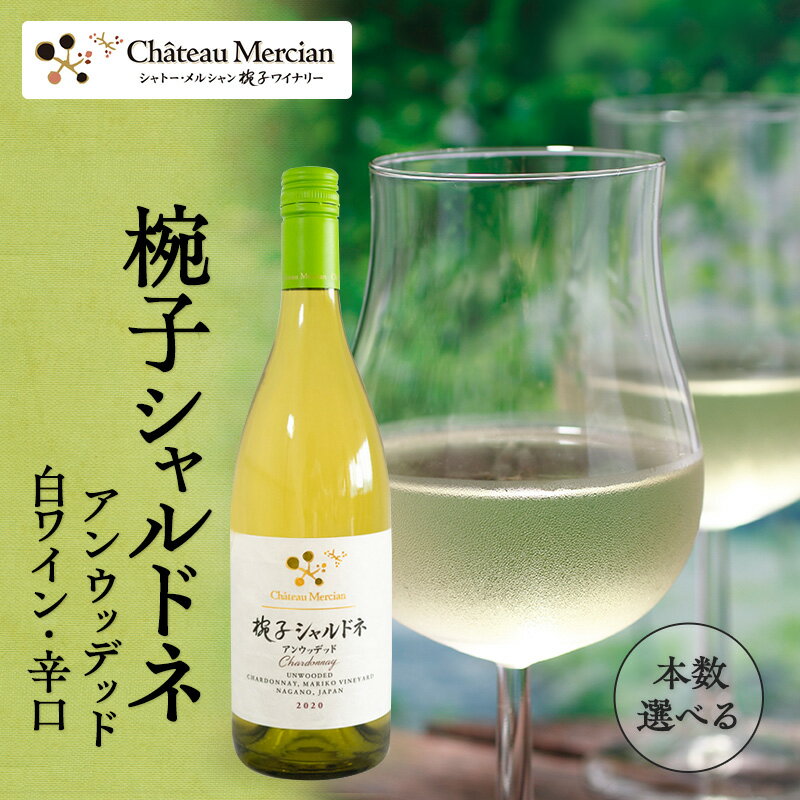 ワイン 椀子シャルドネ アンウッデッド 750ml シャトー・メルシャン シャルドネ 白ワイン 辛口 お酒 酒 アルコール ギフト 贈り物 プレゼント　 上田市 　お届け：30日以内に発送いたします