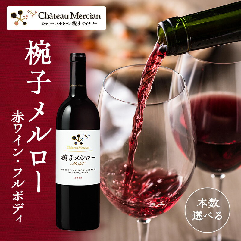 ワイン 椀子メルロー 750ml シャトー・メルシャン メルロー 赤ワイン フルボディ お酒 酒 アルコール ギフト 贈り物 プレゼント　 上田市 　お届け：30日以内に発送いたします