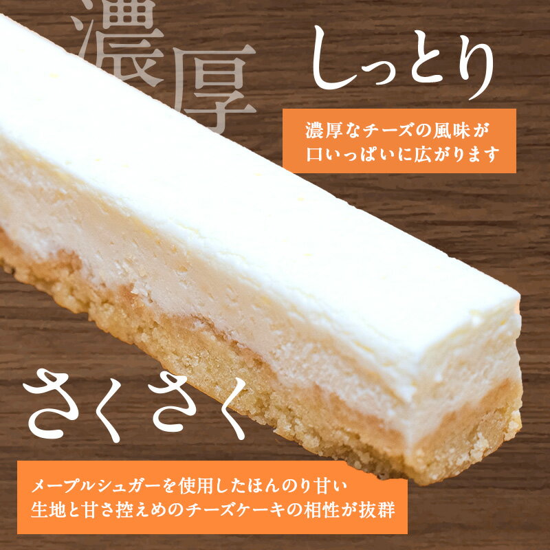 【ふるさと納税】チーズケーキ スティックチーズケーキ メープルチーズ 内容量選べる 6本 10本 15本 20本 スティックケーキ メープルシュガー ケーキ メープル チーズ お菓子 菓子 洋菓子 焼菓子 おやつ デザート スイーツ 長野 信州 サムネイル2