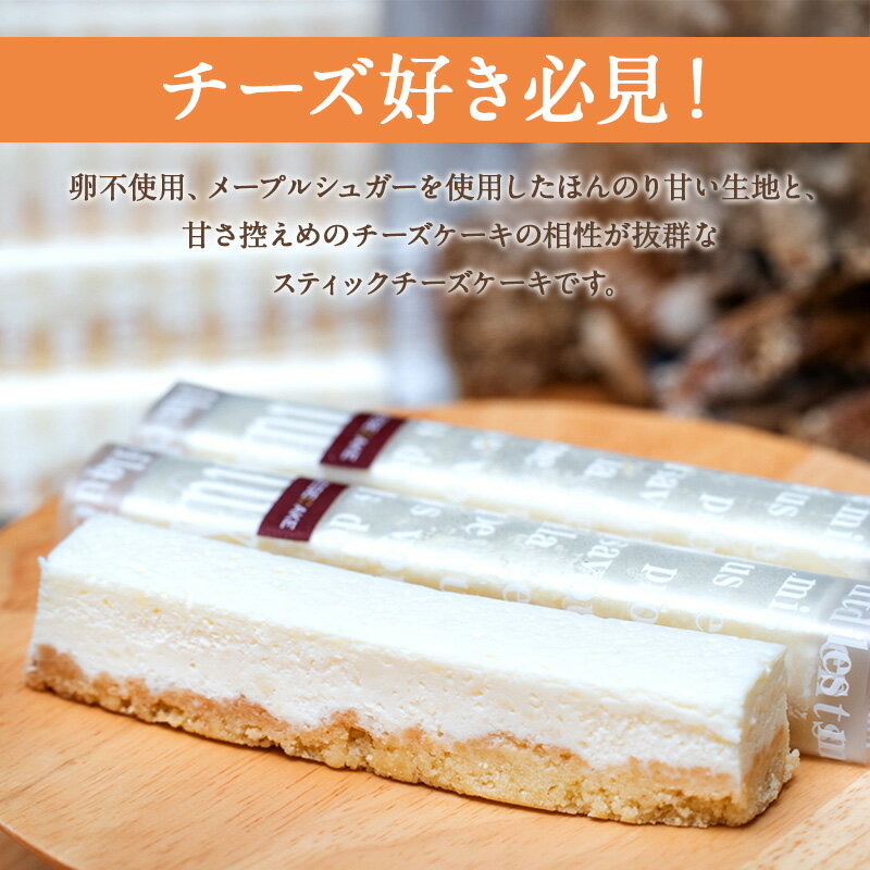 【ふるさと納税】チーズケーキ スティックチーズケーキ メープルチーズ 内容量選べる 6本 10本 15本 20本 スティックケーキ メープルシュガー ケーキ メープル チーズ お菓子 菓子 洋菓子 焼菓子 おやつ デザート スイーツ 長野 信州 サムネイル3