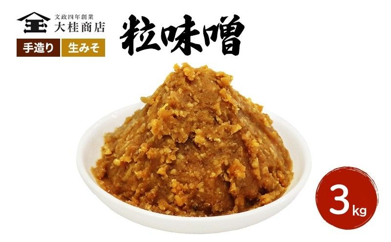 【ふるさと納税】（D) 味噌 無添加 信州味噌 こだわり 昔ながらの田舎みそ 3kg みそ 調味料 米みそ ミソ 長野県 長野 上田市 上田 信州 信州みそ 天然醸造 粒味噌 粒みそ 和食 和 田舎味噌 国産原料 直送 株式会社大桂商店 サムネイル2