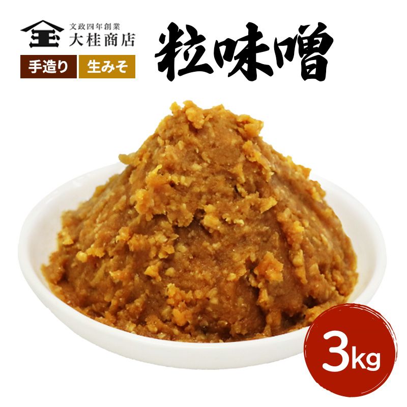 （D) 味噌 無添加 信州味噌 こだわり 昔ながらの田舎みそ 3kg みそ 調味料 米みそ ミソ 長野県 長野 上田市 上田 信州 信州みそ 天然醸造 粒味噌 粒みそ 和食 和 田舎味噌 国産原料 直送 株式会社大桂商店
