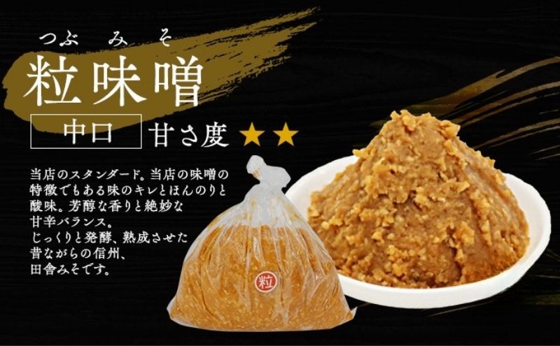 【ふるさと納税】（D) 味噌 無添加 信州味噌 こだわり 昔ながらの田舎みそ 3kg みそ 調味料 米みそ ミソ 長野県 長野 上田市 上田 信州 信州みそ 天然醸造 粒味噌 粒みそ 和食 和 田舎味噌 国産原料 直送 株式会社大桂商店 サムネイル3