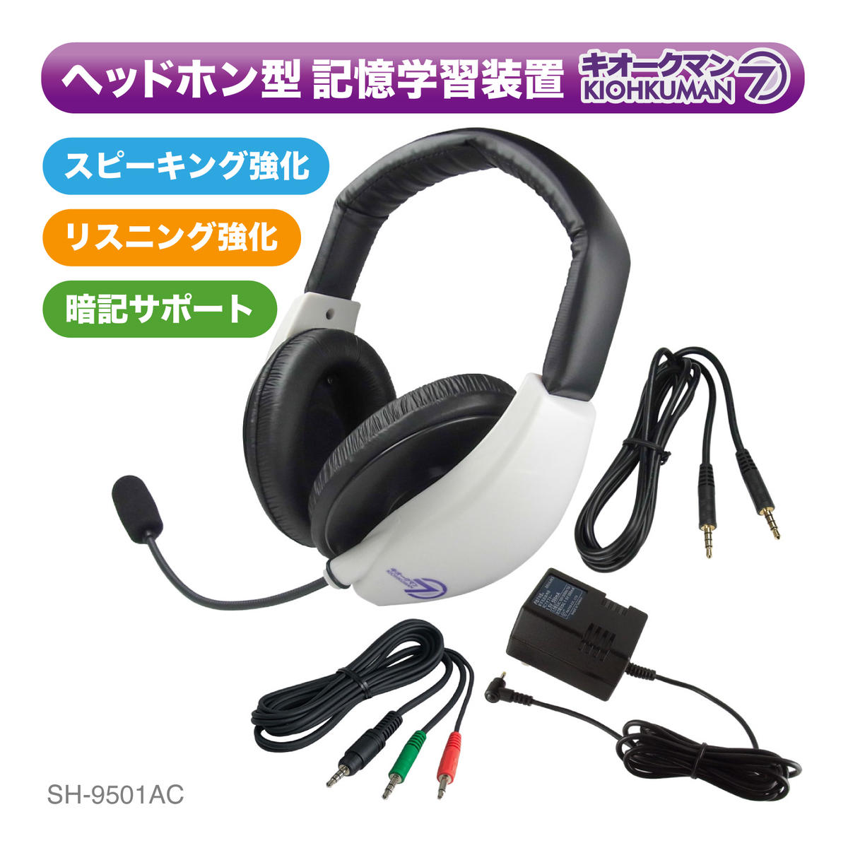 キオークマン7フルセット SOUND WARRIOR SH-9501AC 学習 教育機器 周辺機器 オーディオ周辺機器 PC オーディオケーブル セット マイク ヘッドホン 発音チェック カラオケ スピーチ練習 城下工業 信州 長野　【 上田市 】