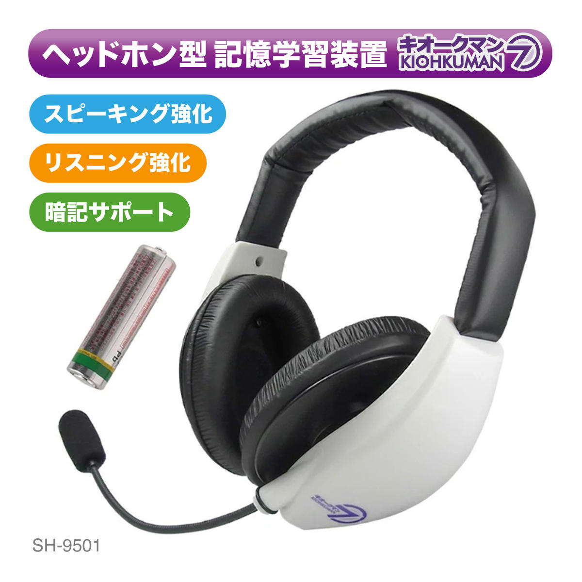 【ふるさと納税】キオークマン7フルセット SOUND WARRIOR SH-9501AC 学習 教育機器 周辺機器 オーディオ周辺機器 PC オーディオケーブル セット マイク ヘッドホン 発音チェック カラオケ スピーチ練習 城下工業 信州 長野　【 上田市 】 サムネイル3