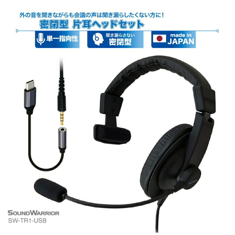 密閉型片耳ヘッドセット SOUND WARRIOR SW-TR1 イヤホン マイク ヘッドホン 周辺機器 オーディオ周辺機器 PC テレワーク 在宅ワーク リモート 城下工業 信州 長野　【 上田市 】