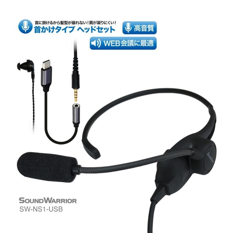 首掛けネックセットマイク SOUND WARRIOR SW-NS1 イヤホン マイク ヘッドホン 周辺機器 オーディオ周辺機器 PC テレワーク 在宅ワーク リモート 城下工業 信州 長野　【 上田市 】