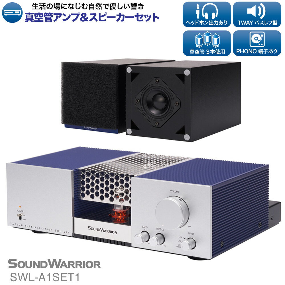 アンプ スピーカー セット 真空管アンプ＆スピーカーセット SOUND WARRIOR SWL-A1SET1 音楽 周辺機器 オーディオ周辺機器 オーディオ 音響 音響機器 城下工業 信州 長野　【 上田市 】