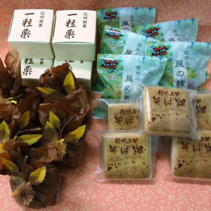 【ふるさと納税】菓子 上田のお菓子 真田幸村城下町セット 21個 銘菓 焼きモンブラン 一粒栗 風の旅 そば畑 和菓子 焼菓子 焼き菓子 お菓子 おやつ スイーツ デザート セット 詰め合わせ 長野 信州 - 画像2
