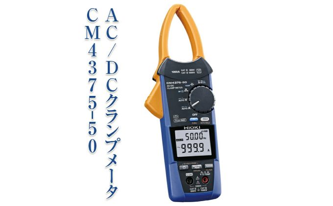 【ふるさと納税】AC/DC クランプメータ CM4375-50 日置電機 HIOKI 日置 AC DC ワイヤレス通信 高電圧測定 オートホールド機能 導通チェック 抵抗測定 電圧測定 ハイテスター 測定器 電化製品 信州 長野 長野県 上田市　お届け：60日以内に発送いたします サムネイル2
