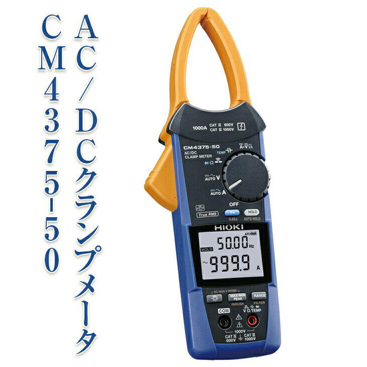 AC/DC クランプメータ CM4375-50 日置電機 HIOKI 日置 AC DC ワイヤレス通信 高電圧測定 オートホールド機能 導通チェック 抵抗測定 電圧測定 ハイテスター 測定器 電化製品 信州 長野 長野県 上田市　お届け：60日以内に発送いたします