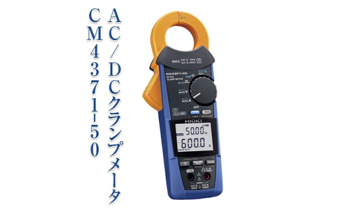 【ふるさと納税】AC/DC クランプメータ CM4371-50 日置電機 HIOKI 日置 AC DC ワイヤレス通信 高電圧測定 導通チェック 抵抗測定 電圧測定 クランプメーター ハイテスター 測定器 電化製品 信州 長野 長野県 上田市　お届け：60日以内に発送いたします サムネイル2