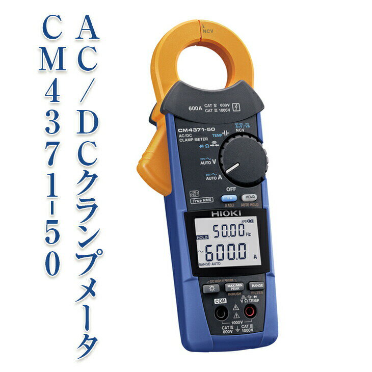 AC/DC クランプメータ CM4371-50 日置電機 HIOKI 日置 AC DC ワイヤレス通信 高電圧測定 導通チェック 抵抗測定 電圧測定 クランプメーター ハイテスター 測定器 電化製品 信州 長野 長野県 上田市　お届け：60日以内に発送いたします