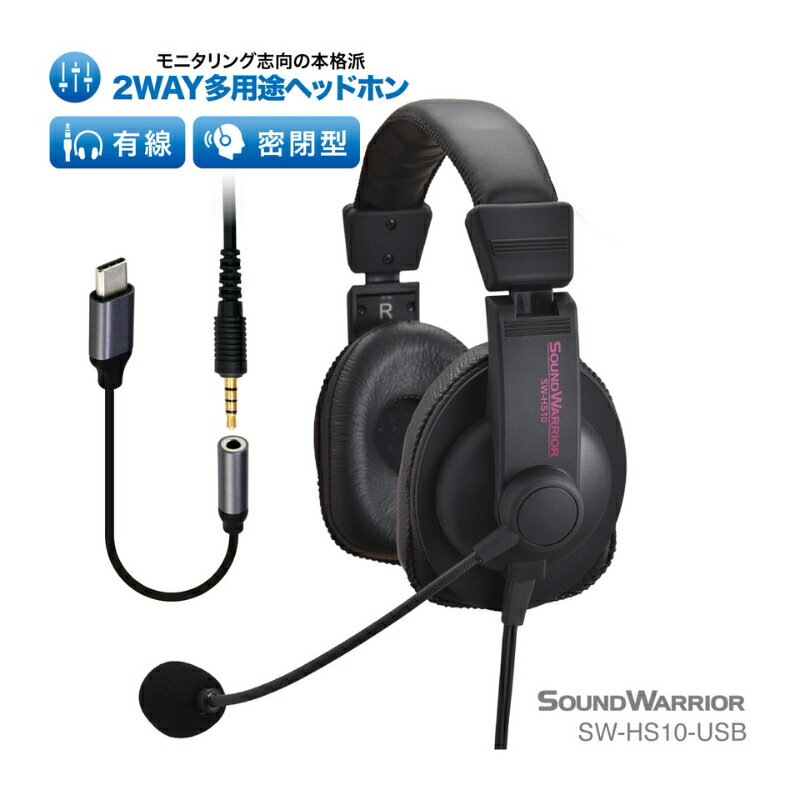 ヘッドホン 2WAY多用途ヘッドセット SOUND WARRIOR SW-HS10 音楽 ゲーム 実況 周辺機器 オーディオ周辺機器 PC オーディオ レコーディング 城下工業 信州 長野　【 上田市 】